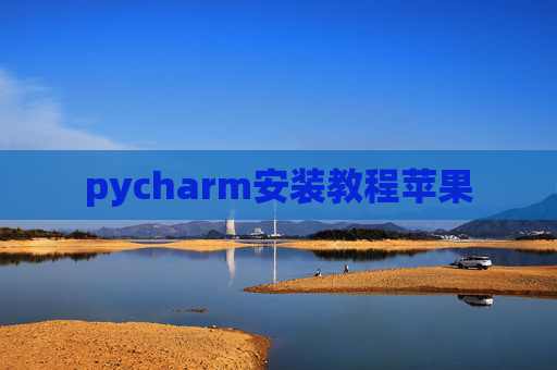 pycharm安装教程苹果 pycharm安装教程苹果