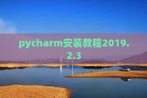 pycharm安装教程2019.2.3
